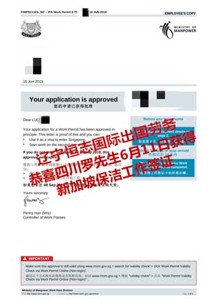 恭喜四川罗先生获新加坡保洁工签