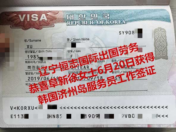 恭喜阜新徐女士获韩国济州岛服务员工签
