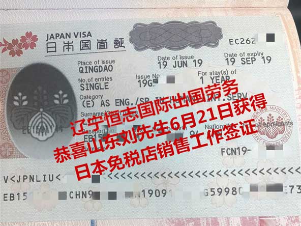恭喜山东刘先生获日本免税店销售工签