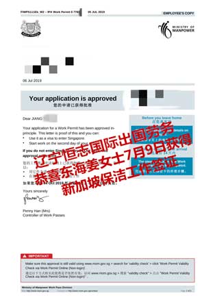 恭喜东海姜女士获新加坡保洁工签