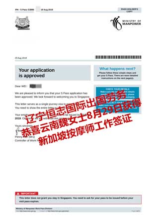 恭喜云南魏女士获新加坡按摩师工签